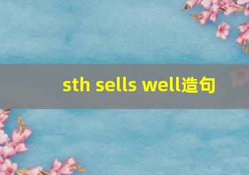 sth sells well造句